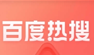百度热搜